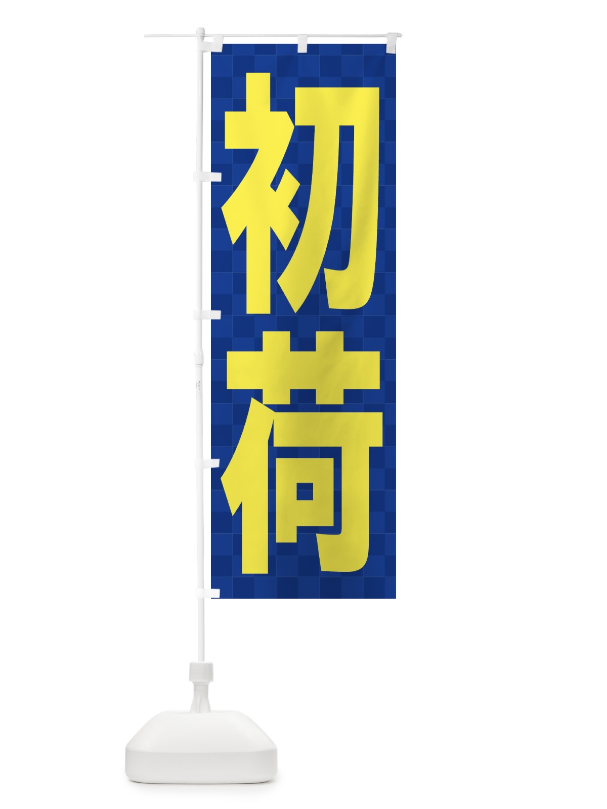 のぼり 初荷 のぼり旗 2HNU(デザイン【B】)