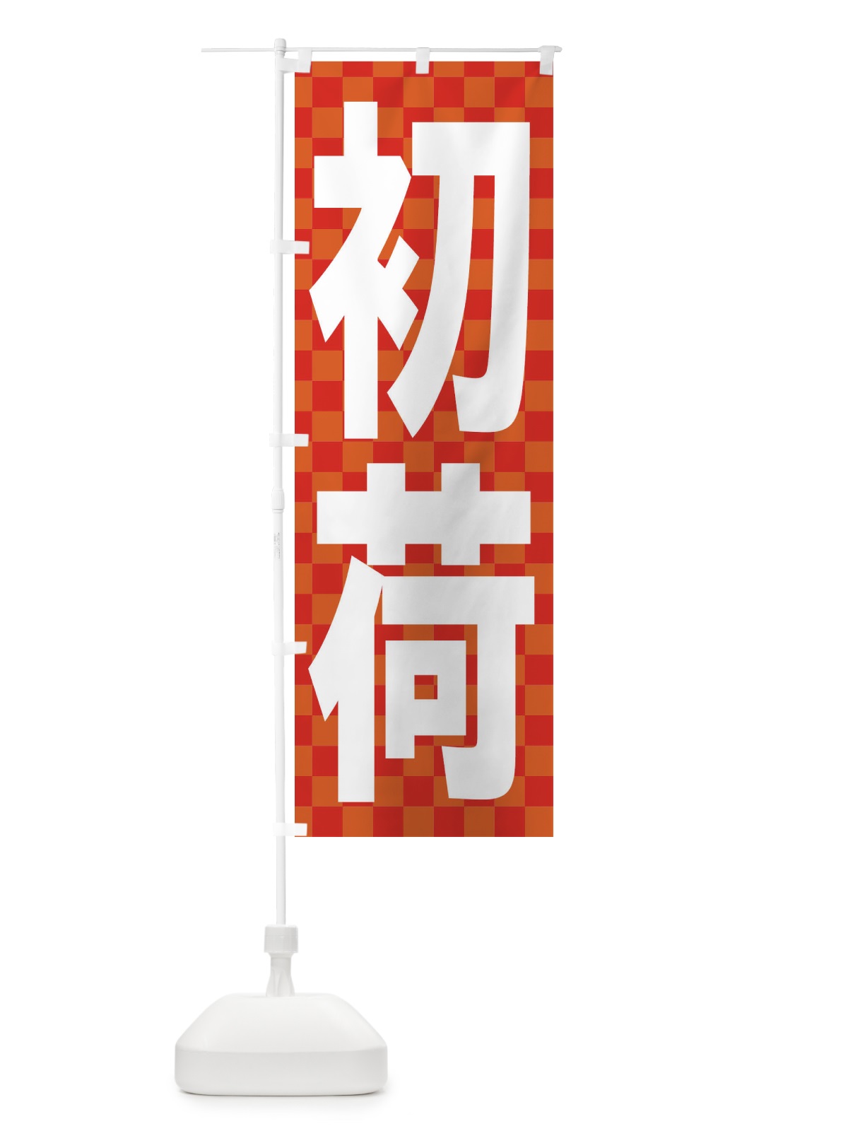 のぼり 初荷 のぼり旗 2HNU(デザイン【C】)