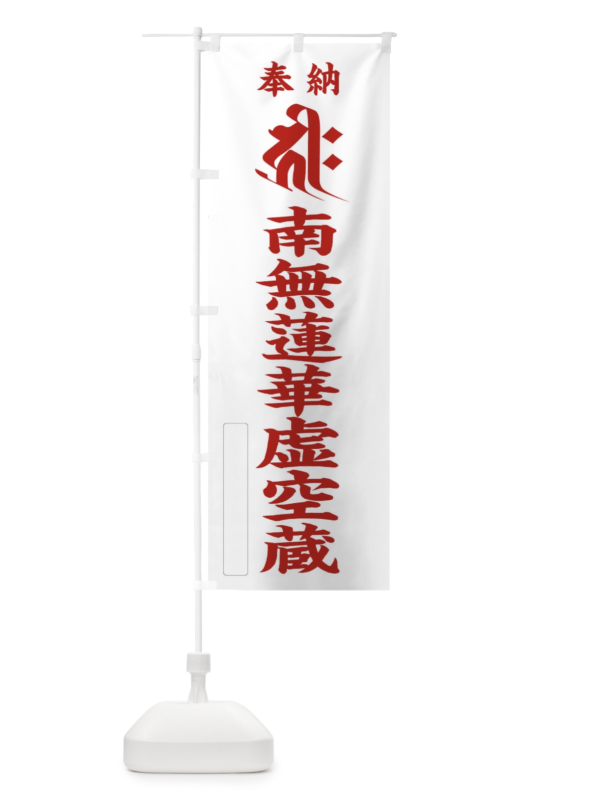 のぼり 奉納南無蓮華虚空蔵(梵字／キリーク) のぼり旗 2HNW(デザイン【B】)