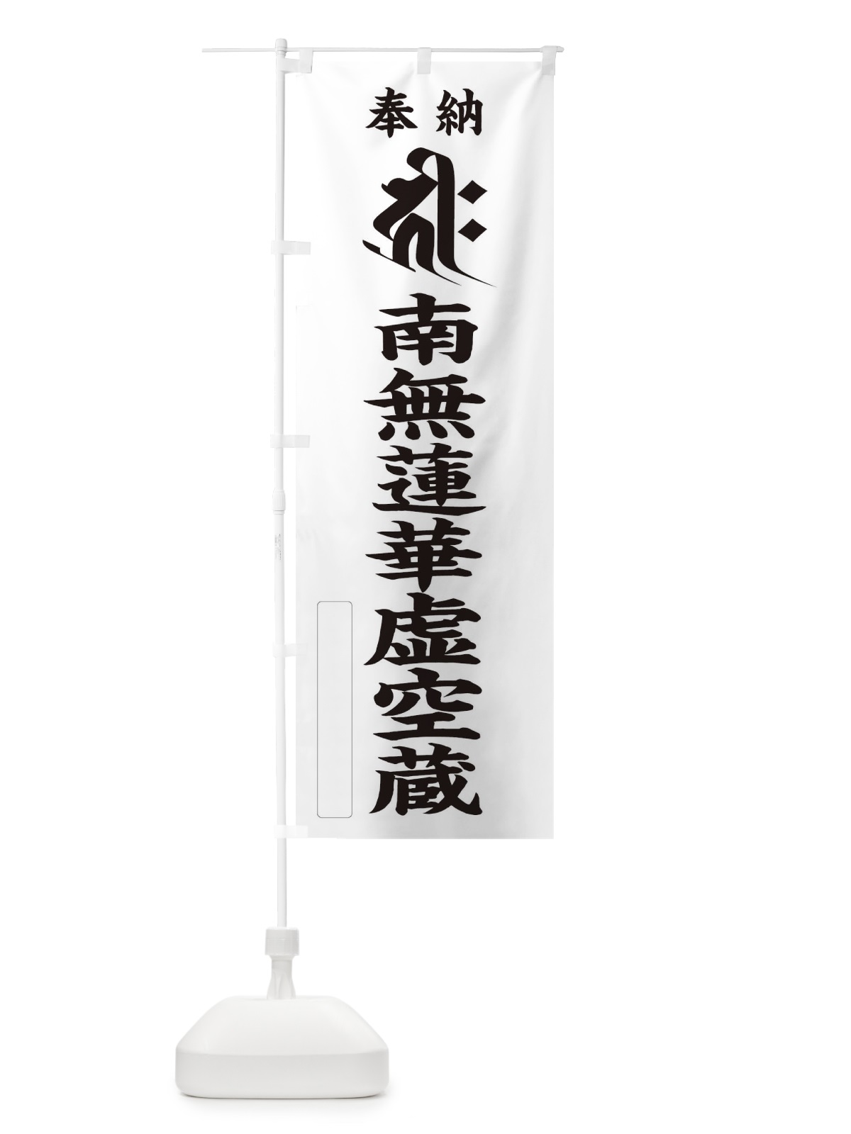 のぼり 奉納南無蓮華虚空蔵(梵字／キリーク) のぼり旗 2HNW(デザイン【C】)