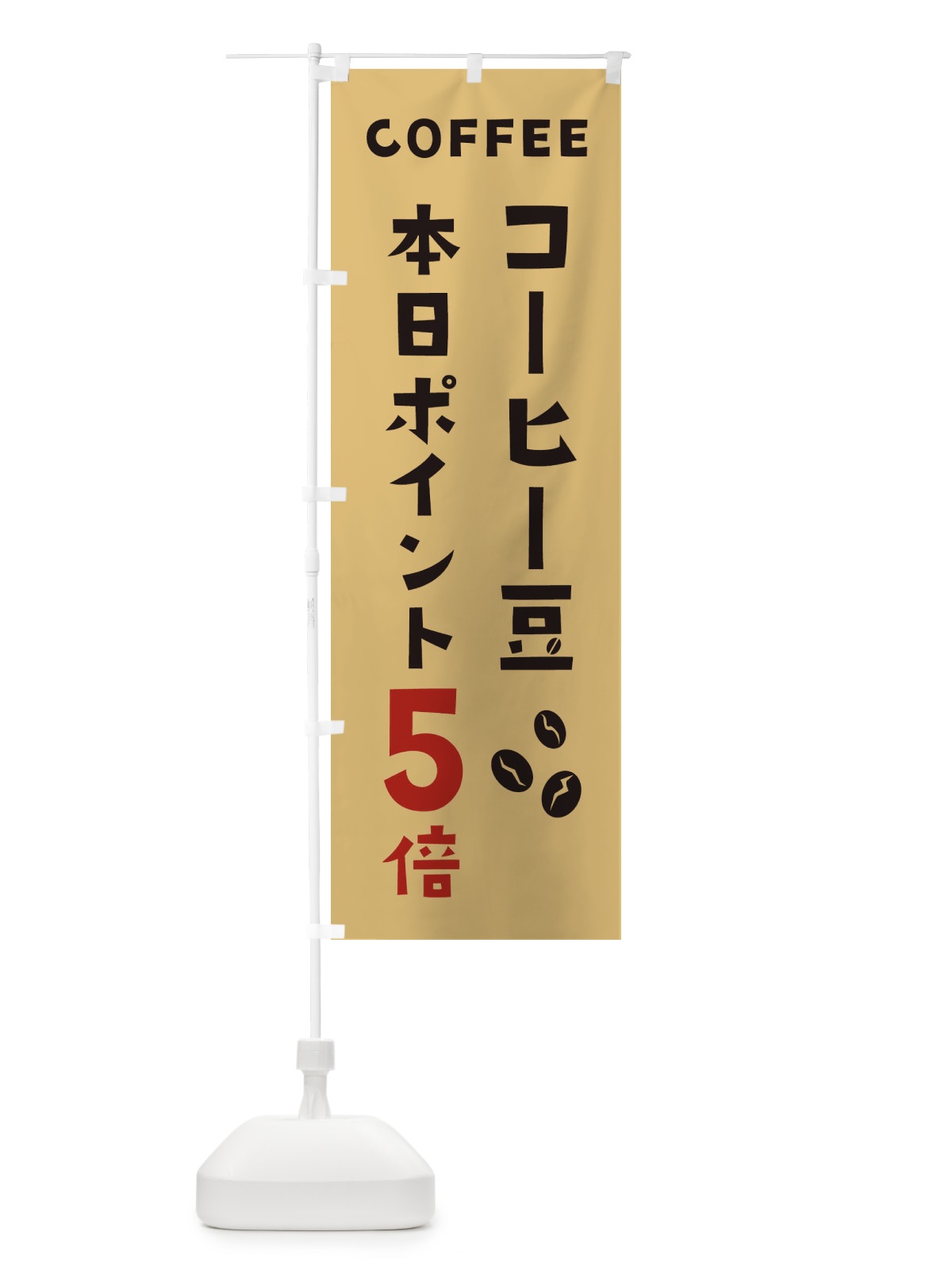 のぼり コーヒー豆ポイント5倍 のぼり旗 2HP4(デザイン【B】)