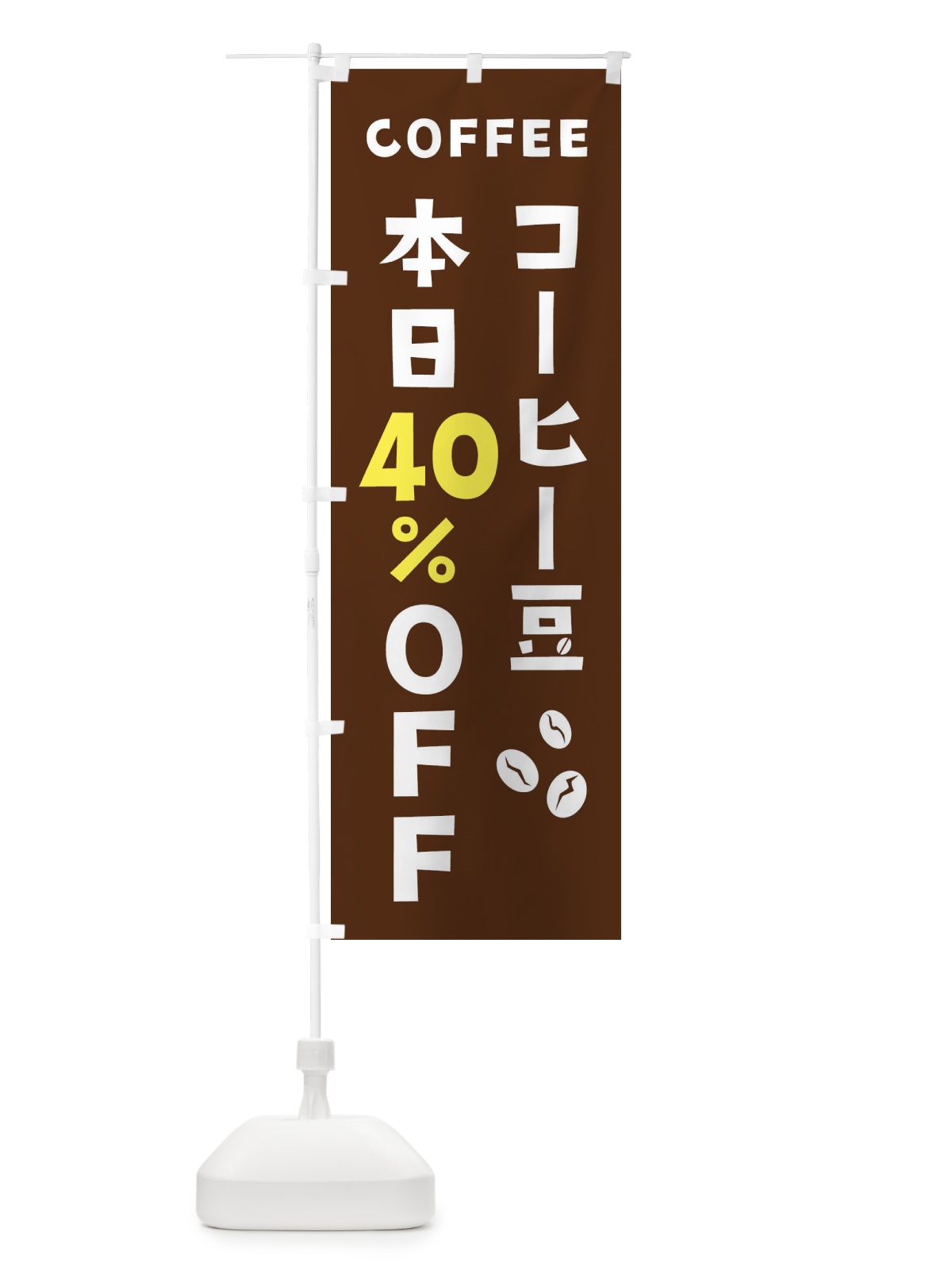 のぼり コーヒー豆40%OFF のぼり旗 2HP7(デザイン【A】)