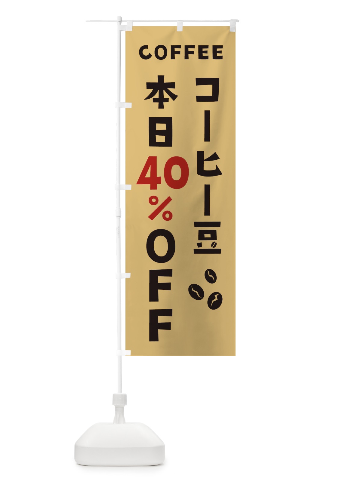 のぼり コーヒー豆40%OFF のぼり旗 2HP7(デザイン【B】)