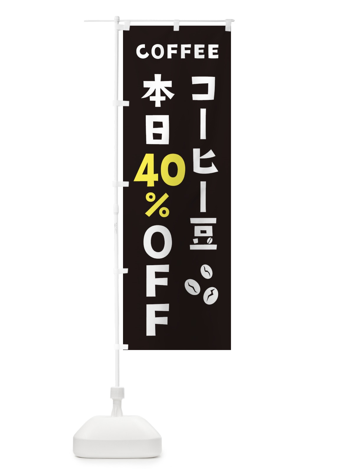 のぼり コーヒー豆40%OFF のぼり旗 2HP7(デザイン【C】)
