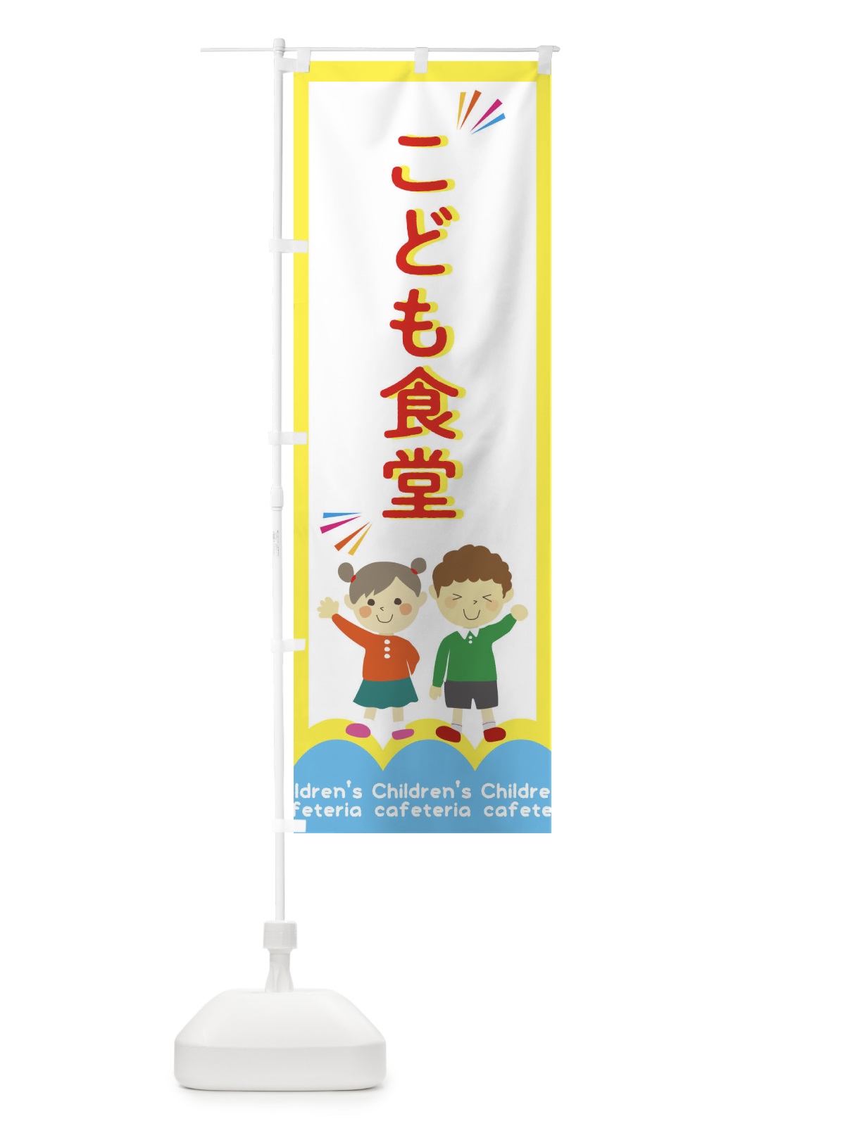 のぼり こども食堂 のぼり旗 2HP8(デザイン【A】)