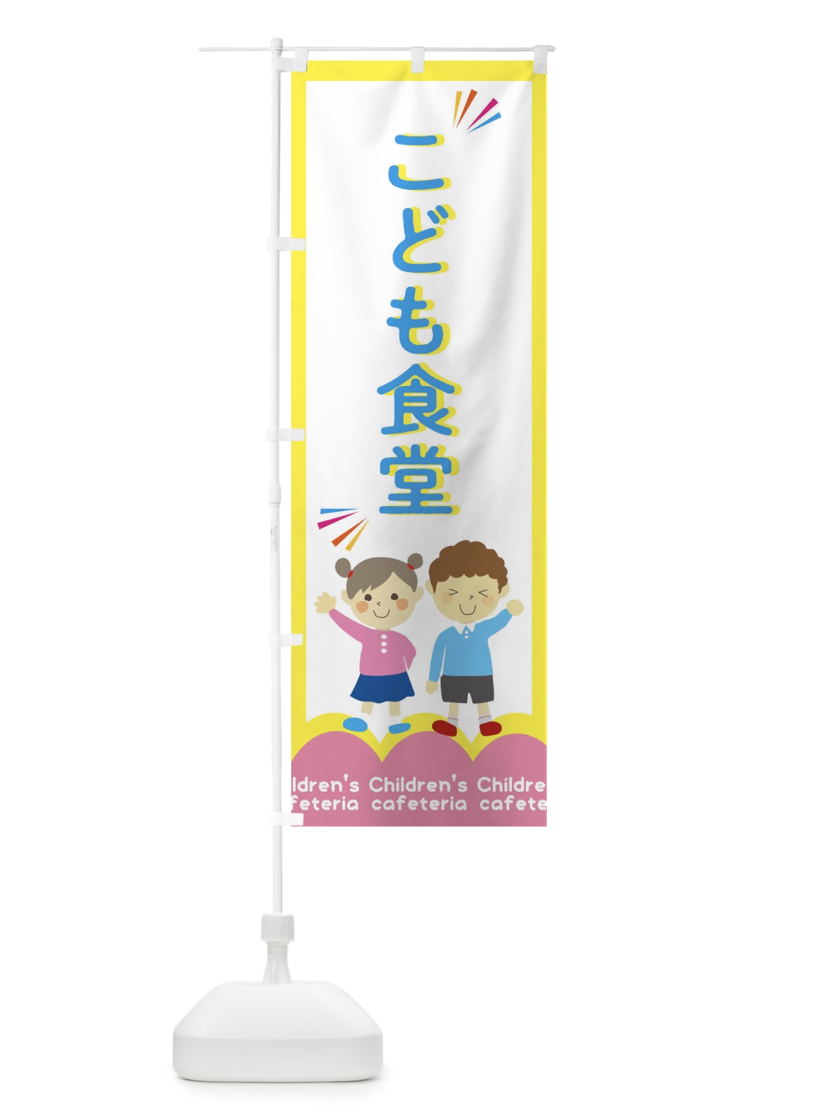 のぼり こども食堂 のぼり旗 2HP8(デザイン【B】)