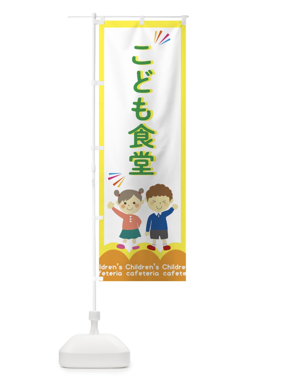 のぼり こども食堂 のぼり旗 2HP8(デザイン【C】)
