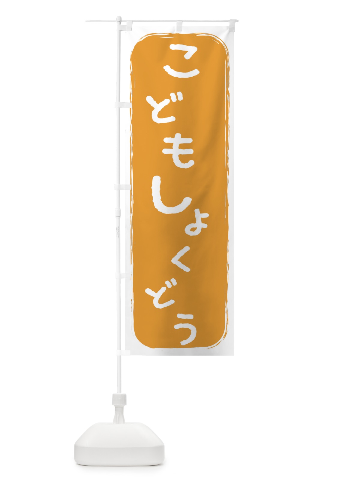のぼり こども食堂 のぼり旗 2HPC(デザイン【A】)