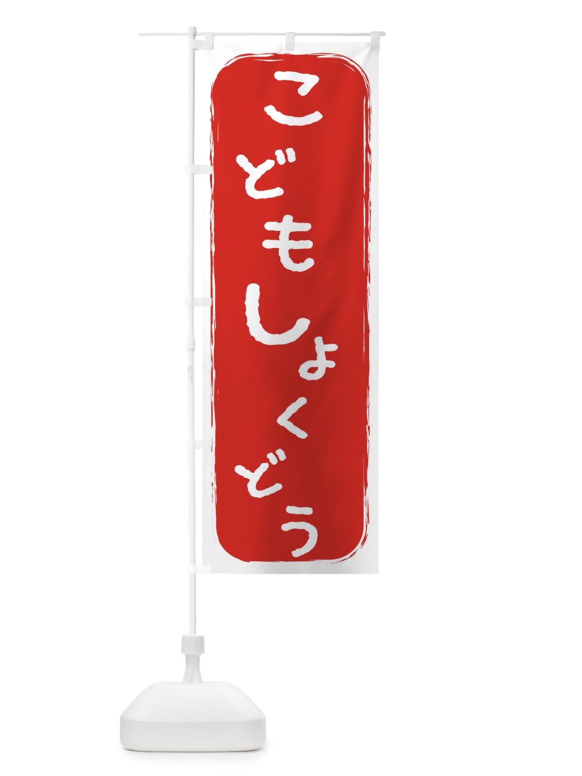 のぼり こども食堂 のぼり旗 2HPC(デザイン【B】)