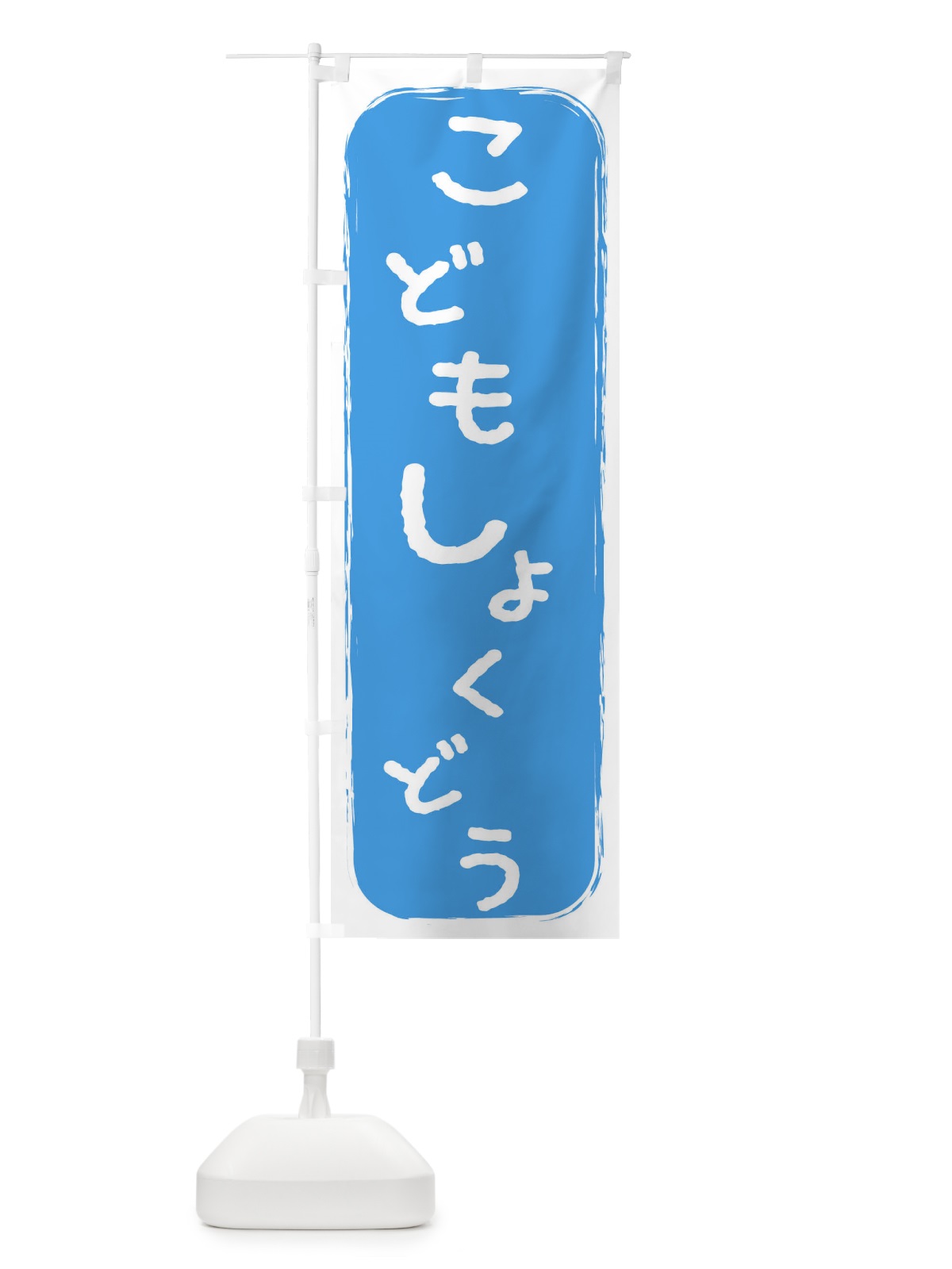 のぼり こども食堂 のぼり旗 2HPC(デザイン【C】)