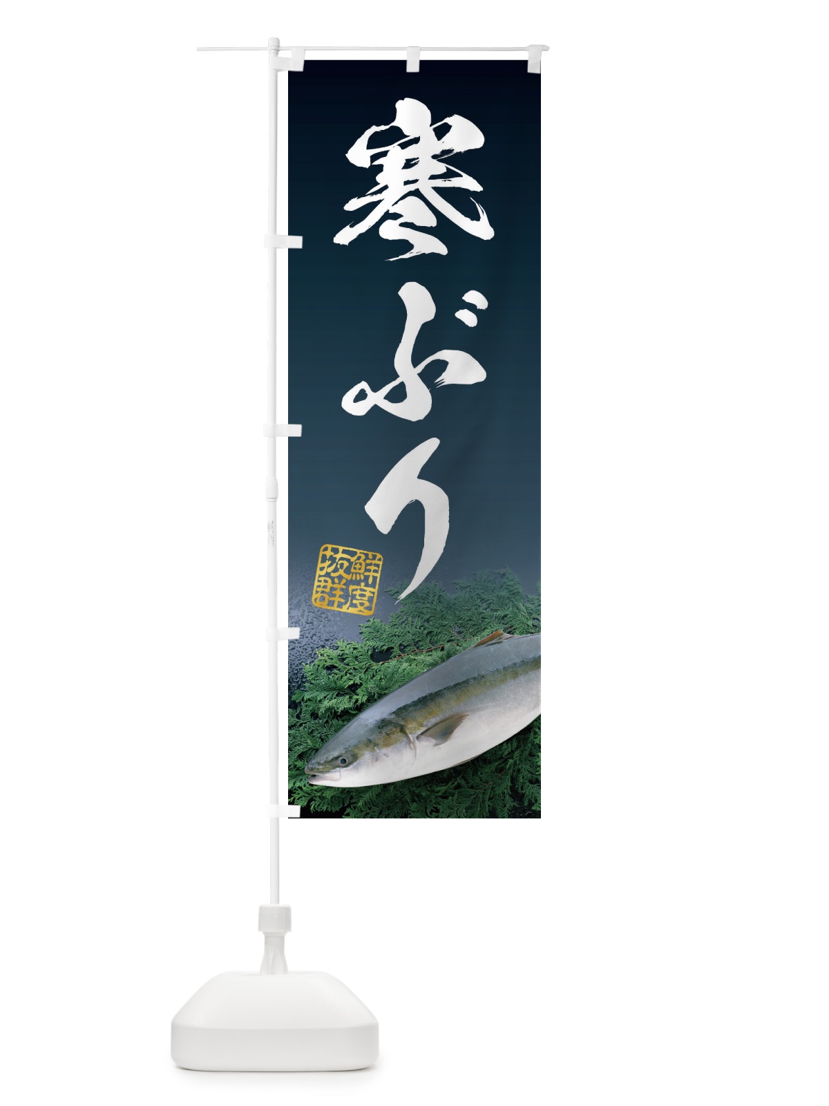 のぼり 寒ぶり のぼり旗 2HPG(デザイン【A】)