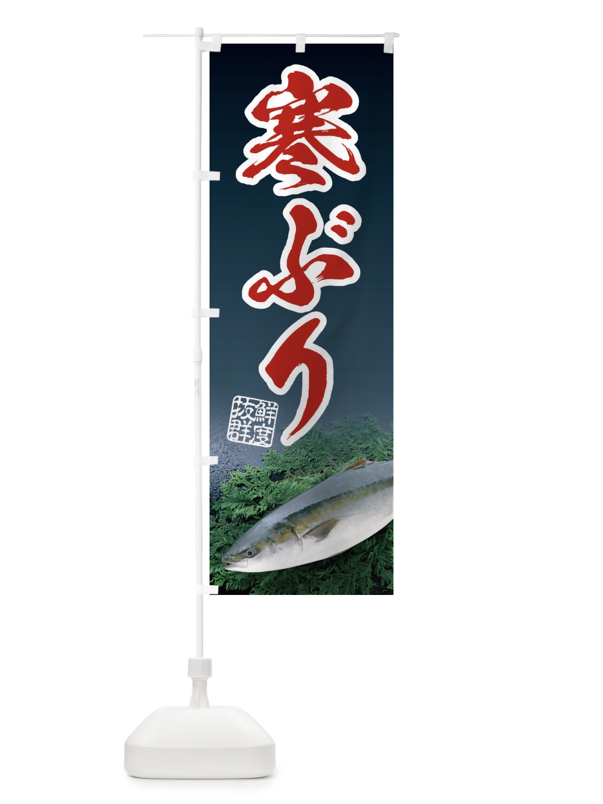 のぼり 寒ぶり のぼり旗 2HPG(デザイン【C】)