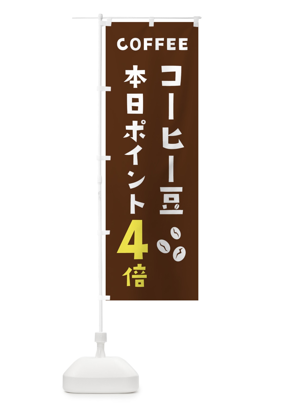 のぼり コーヒー豆ポイント4倍 のぼり旗 2HPK(デザイン【A】)