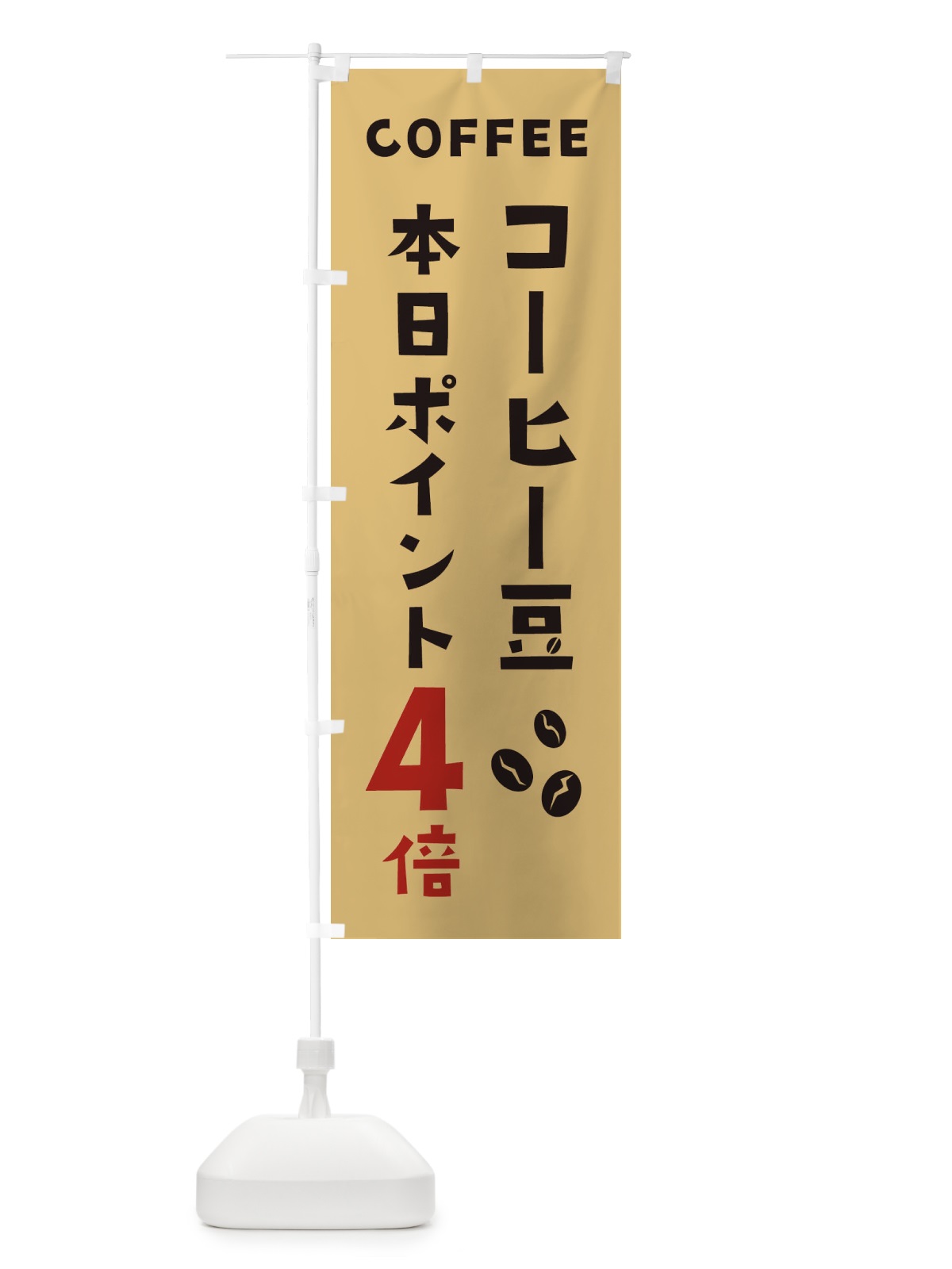 のぼり コーヒー豆ポイント4倍 のぼり旗 2HPK(デザイン【B】)