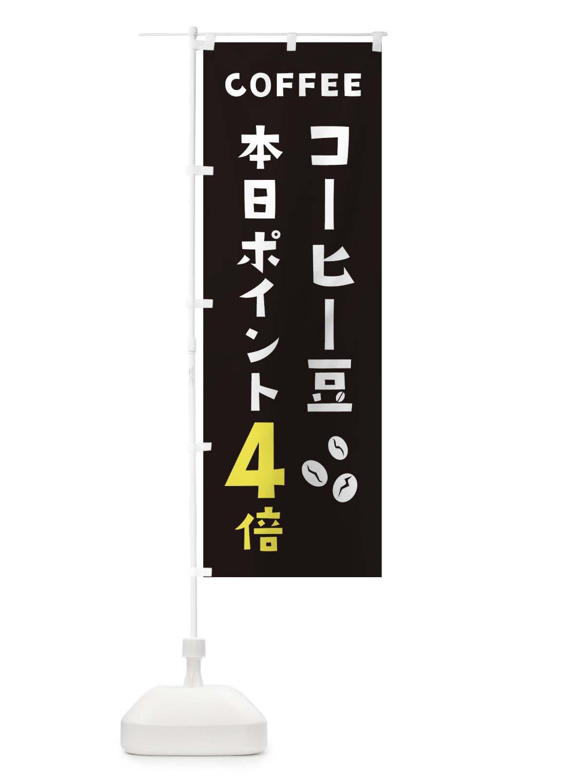 のぼり コーヒー豆ポイント4倍 のぼり旗 2HPK(デザイン【C】)