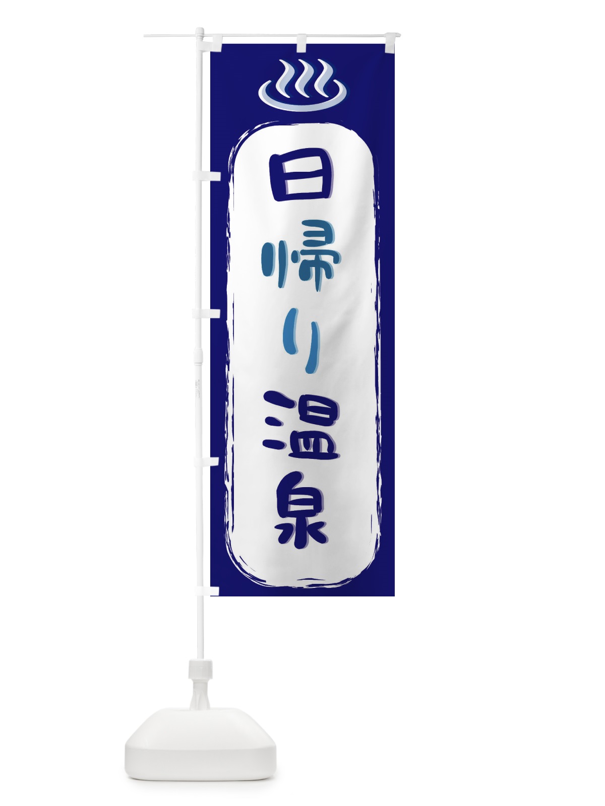 のぼり 日帰り温泉 のぼり旗 2HPL(デザイン【A】)