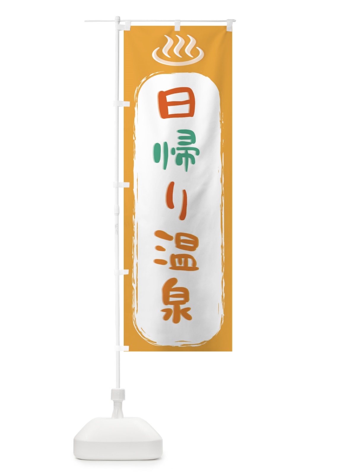 のぼり 日帰り温泉 のぼり旗 2HPL(デザイン【B】)