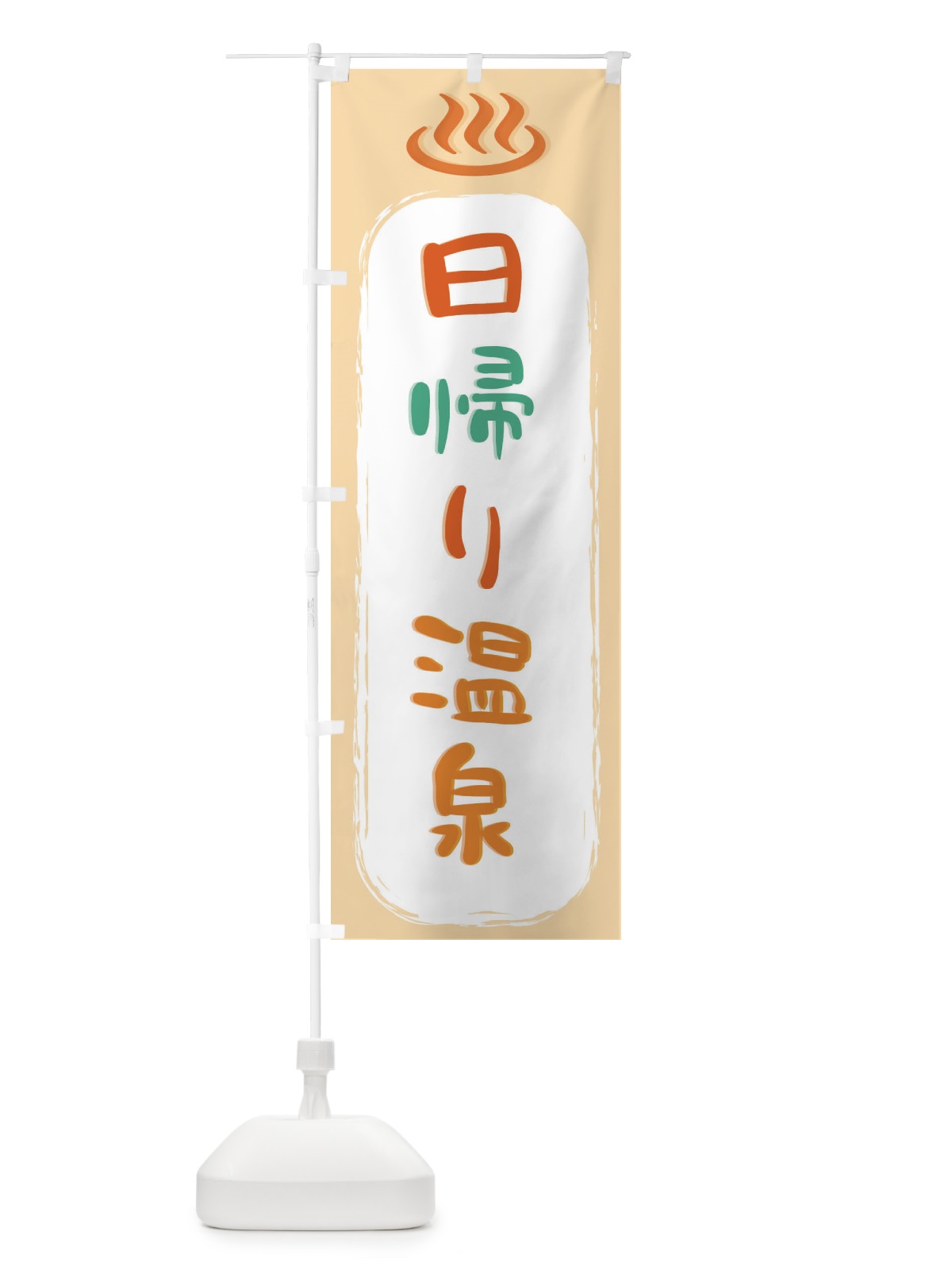のぼり 日帰り温泉 のぼり旗 2HPL(デザイン【C】)