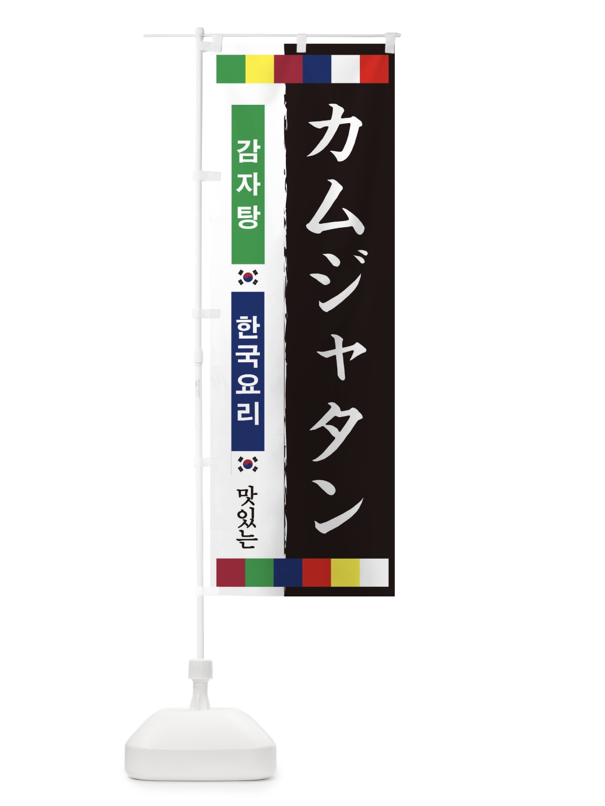 のぼり カムジャタン のぼり旗 2HPP(デザイン【A】)