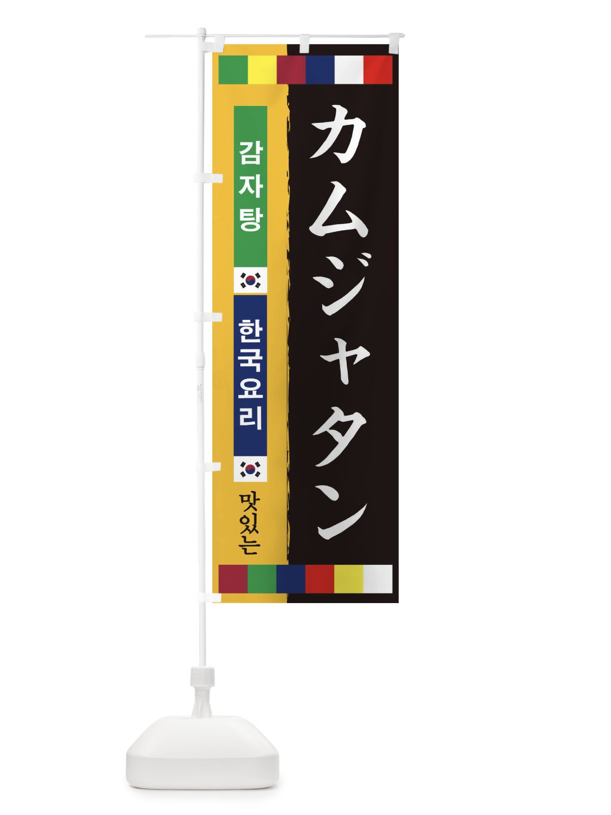 のぼり カムジャタン のぼり旗 2HPP(デザイン【B】)