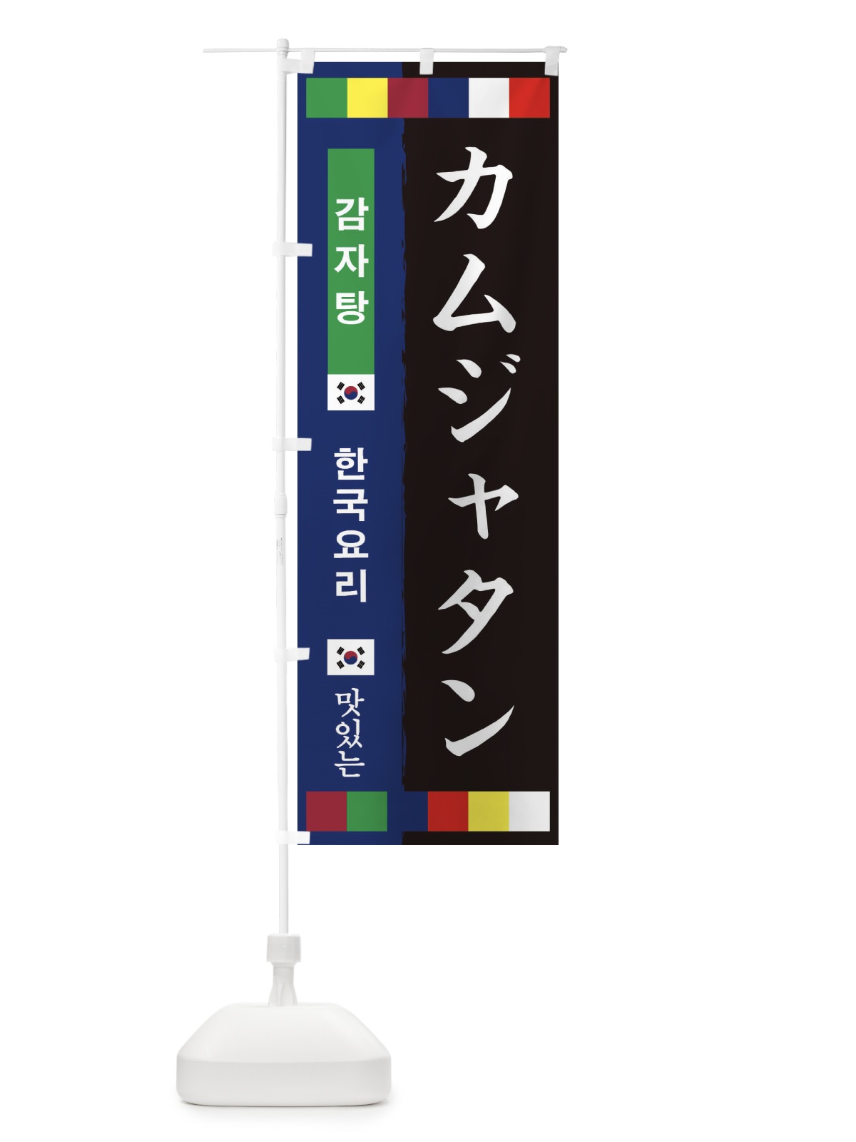 のぼり カムジャタン のぼり旗 2HPP(デザイン【C】)