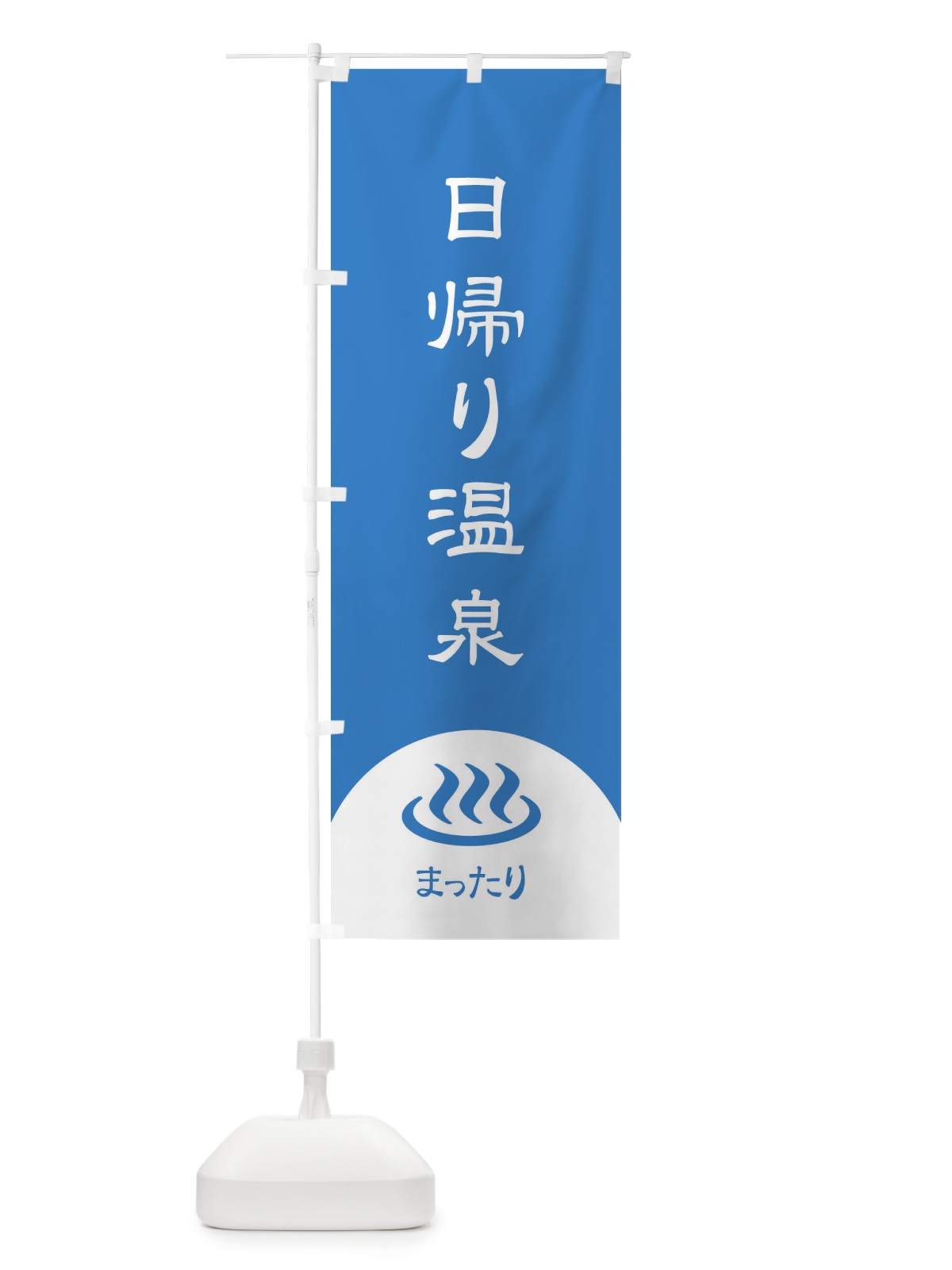 のぼり 日帰り温泉 のぼり旗 2HPS(デザイン【A】)