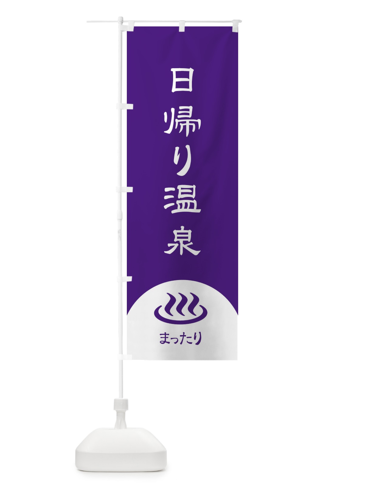 のぼり 日帰り温泉 のぼり旗 2HPS(デザイン【B】)