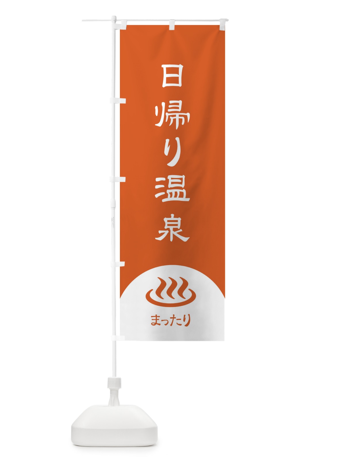 のぼり 日帰り温泉 のぼり旗 2HPS(デザイン【C】)
