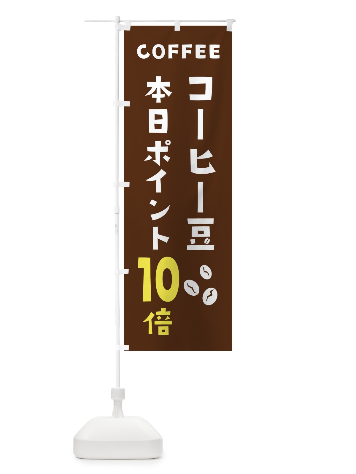 のぼり コーヒー豆ポイント10倍 のぼり旗 2HPT(デザイン【A】)