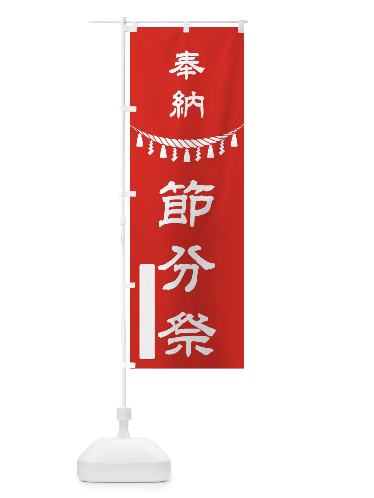のぼり 奉納節分祭 のぼり旗 2HPW(デザイン【A】)