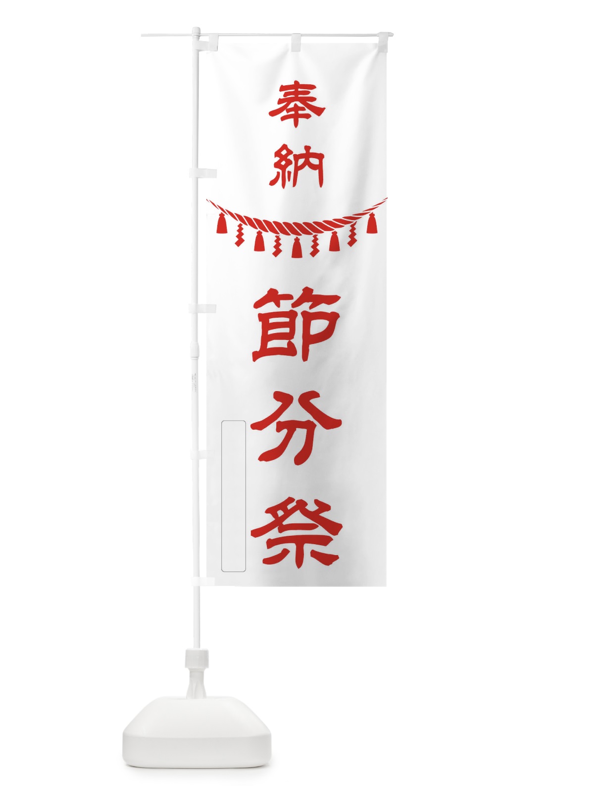 のぼり 奉納節分祭 のぼり旗 2HPW(デザイン【B】)