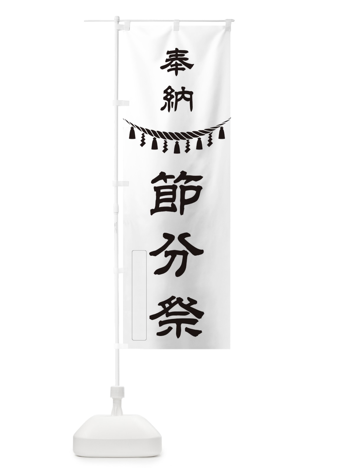 のぼり 奉納節分祭 のぼり旗 2HPW(デザイン【C】)
