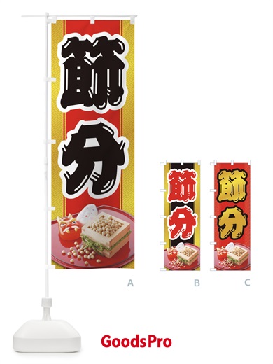 のぼり 節分 のぼり旗 2HPX