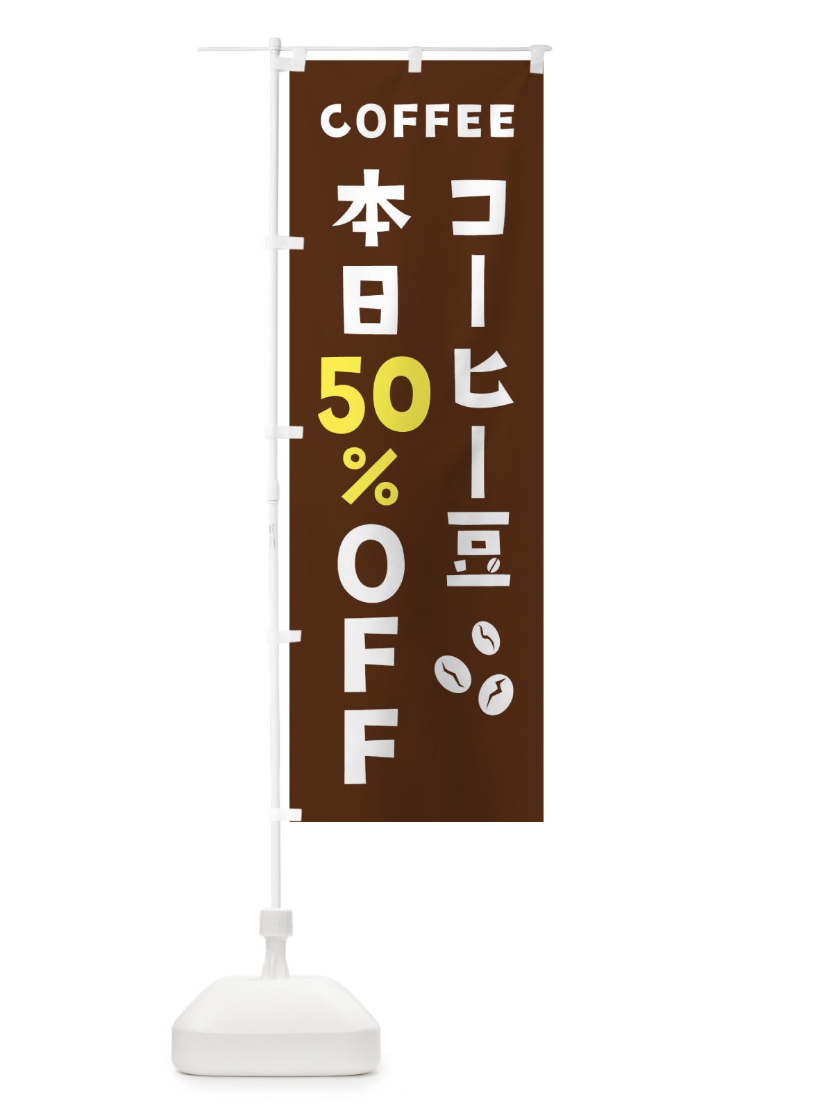 のぼり コーヒー豆50%OFF のぼり旗 2HPY(デザイン【A】)