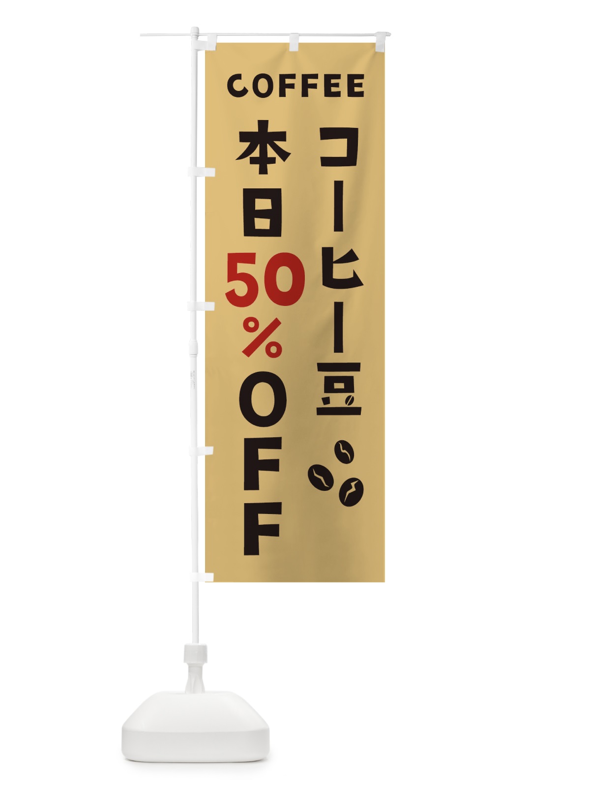 のぼり コーヒー豆50%OFF のぼり旗 2HPY(デザイン【B】)