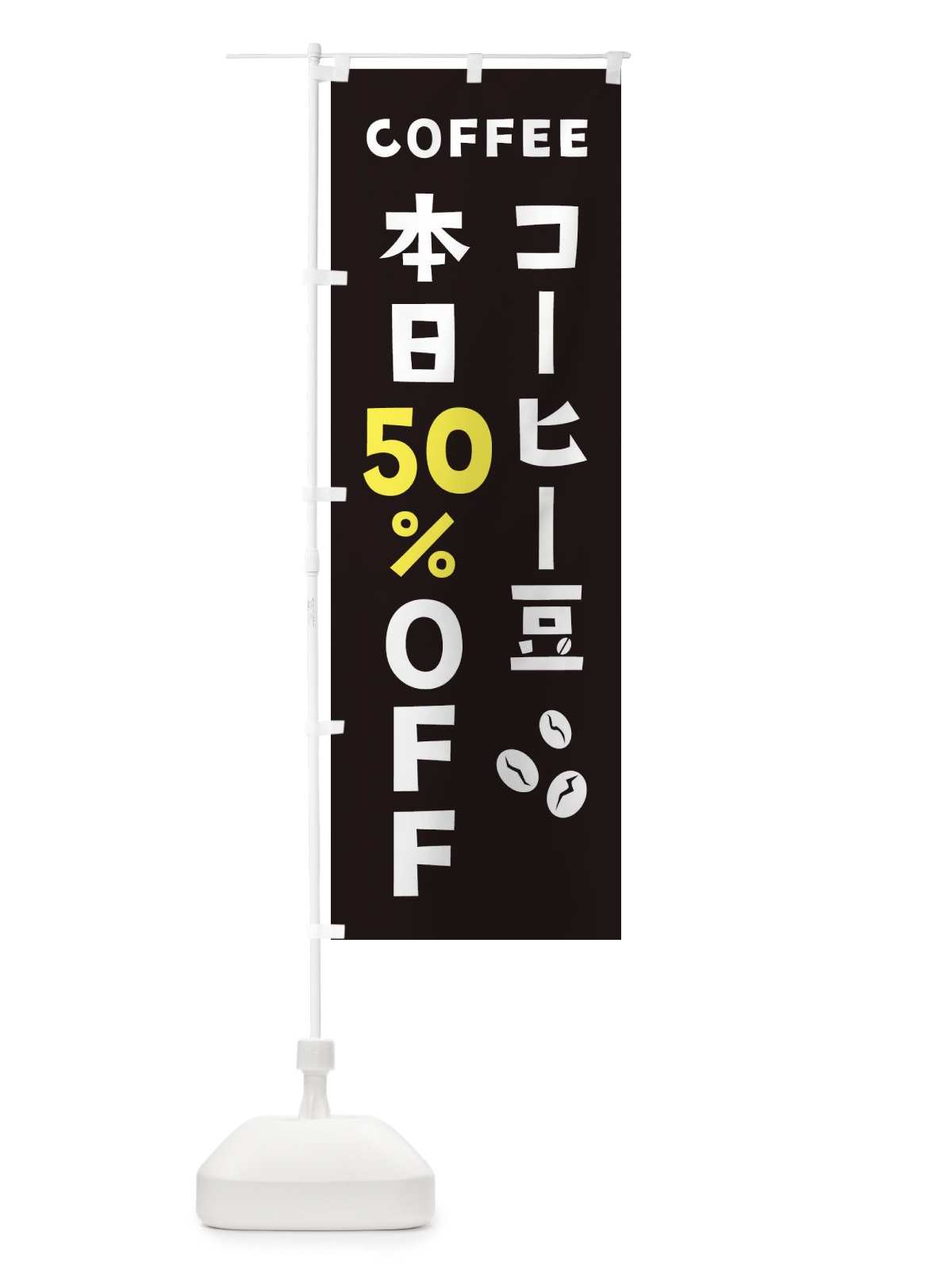 のぼり コーヒー豆50%OFF のぼり旗 2HPY(デザイン【C】)