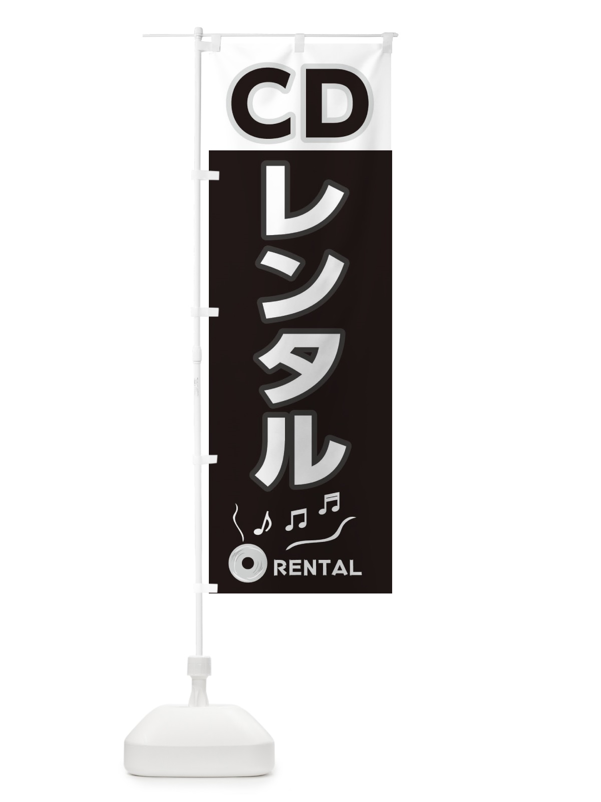 のぼり CDレンタル のぼり旗 2HR2(デザイン【A】)