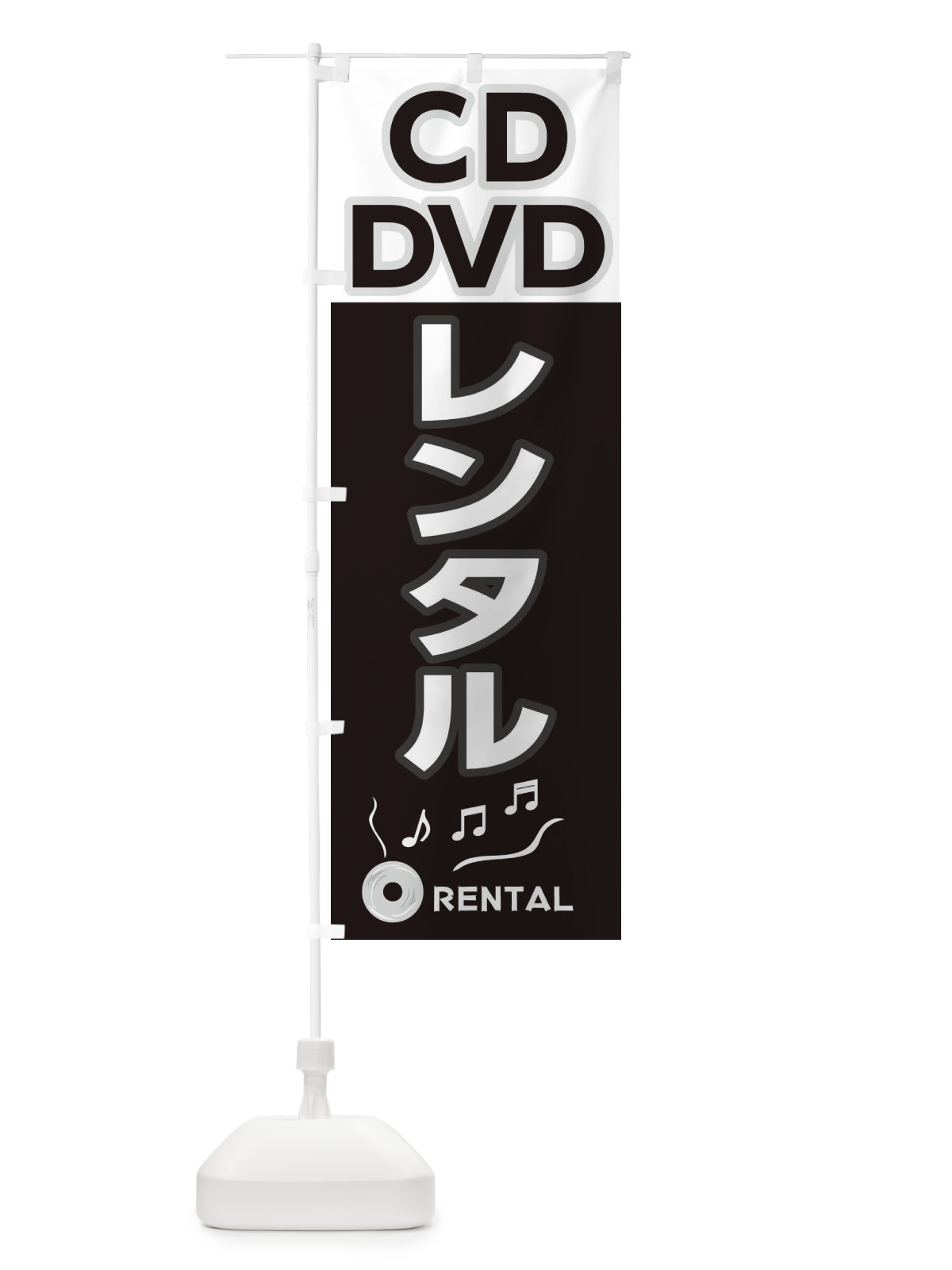 のぼり CD・DVDレンタル のぼり旗 2HR3(デザイン【A】)