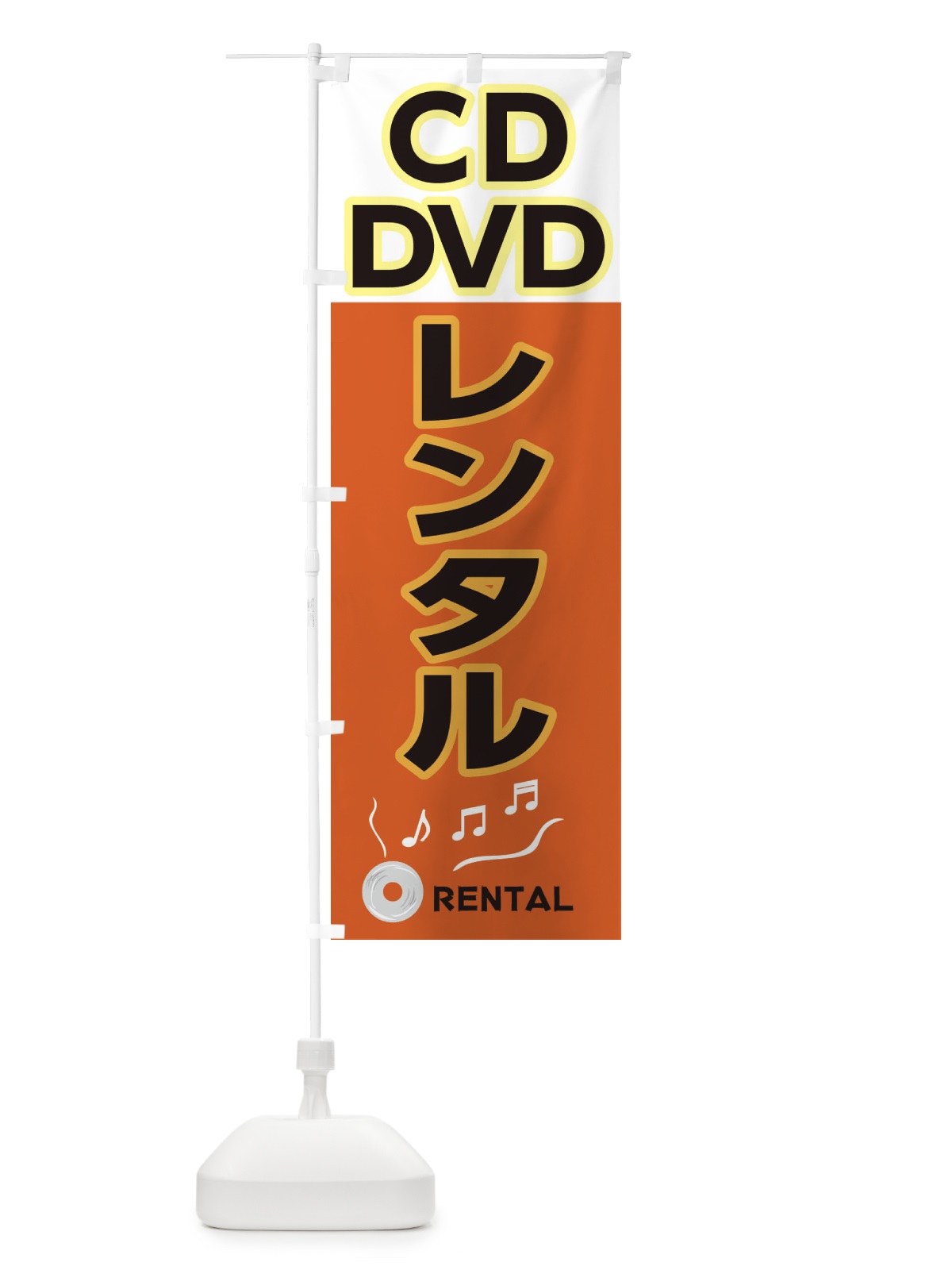 のぼり CD・DVDレンタル のぼり旗 2HR3(デザイン【B】)