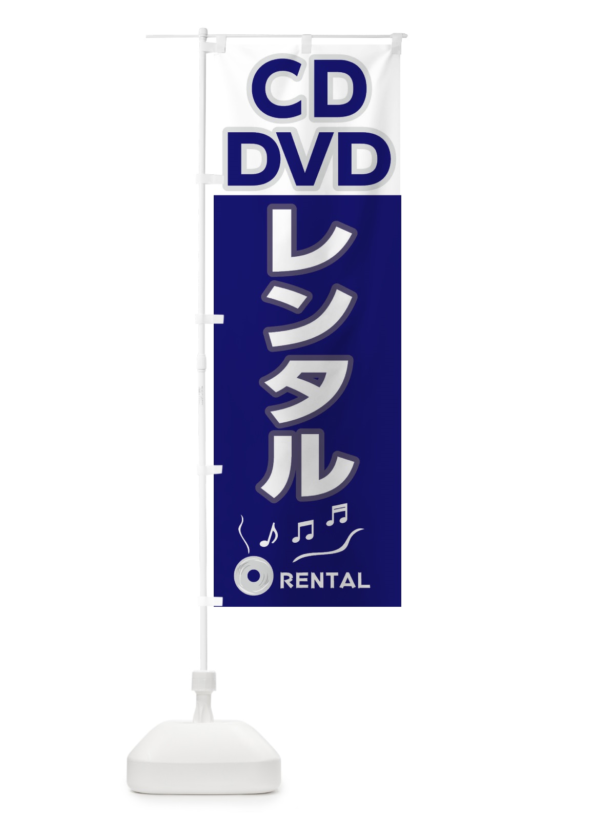 のぼり CD・DVDレンタル のぼり旗 2HR3(デザイン【C】)