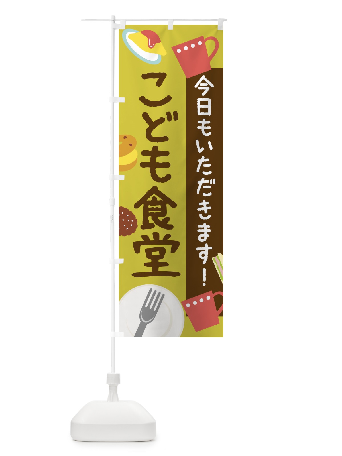 のぼり こども食堂 のぼり旗 2HR9(デザイン【B】)