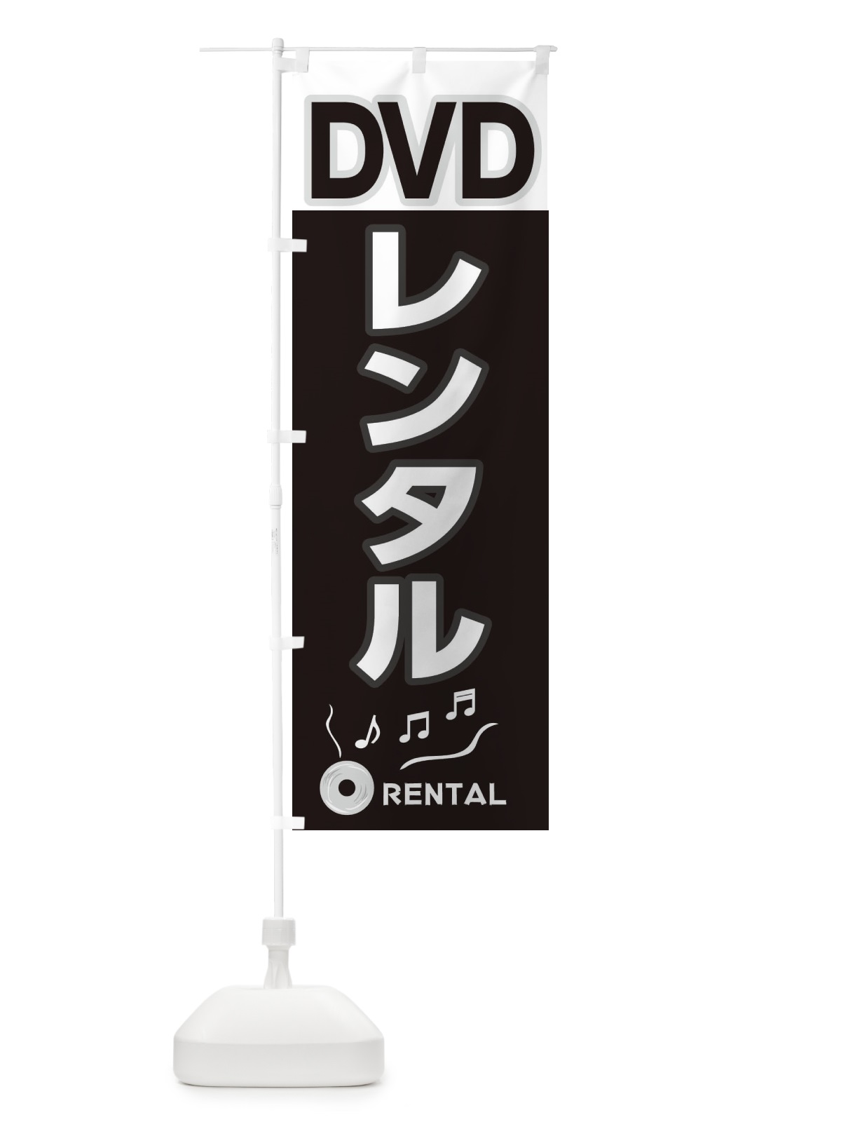 のぼり DVDレンタル のぼり旗 2HRE(デザイン【A】)