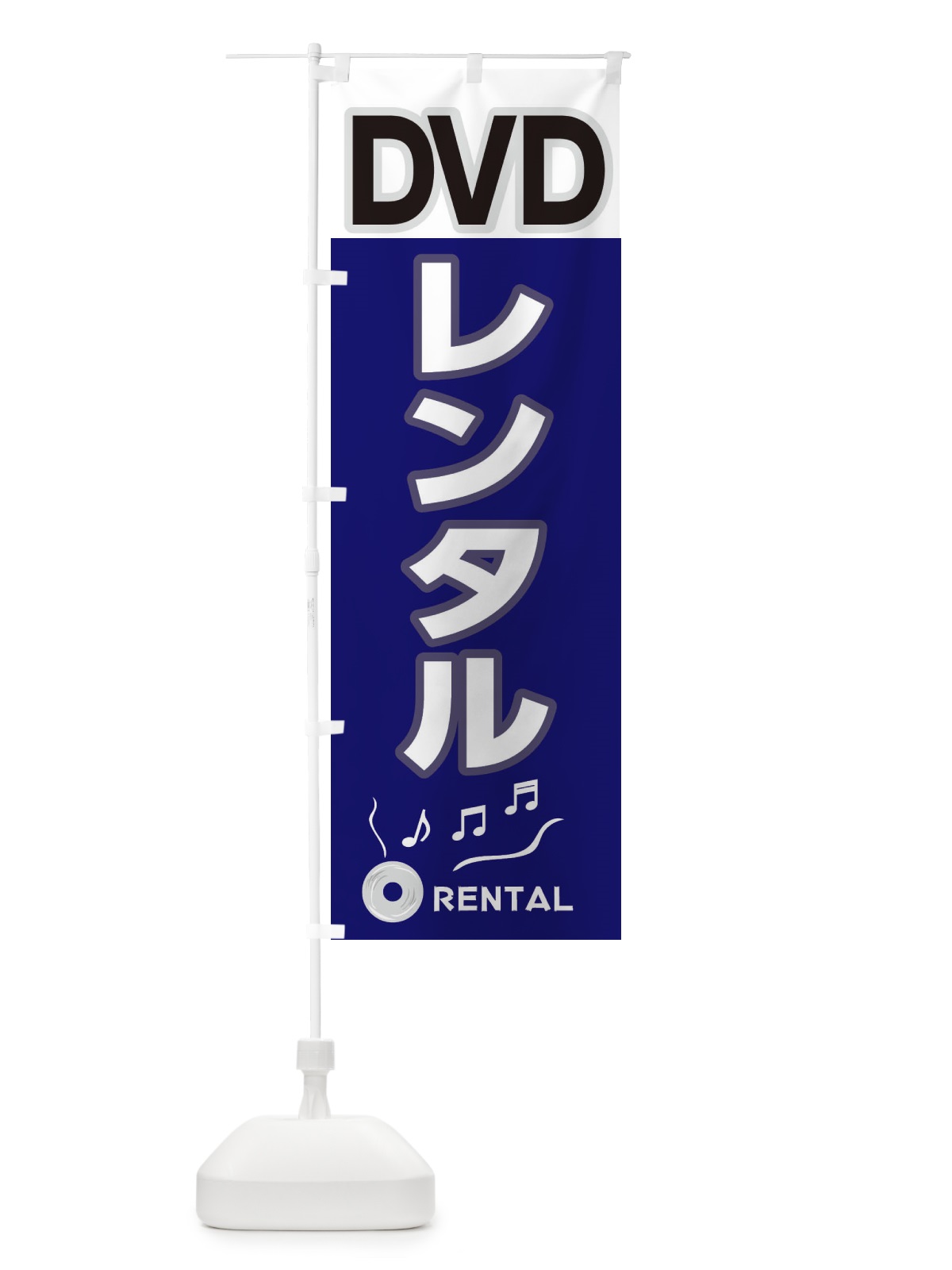 のぼり DVDレンタル のぼり旗 2HRE(デザイン【C】)