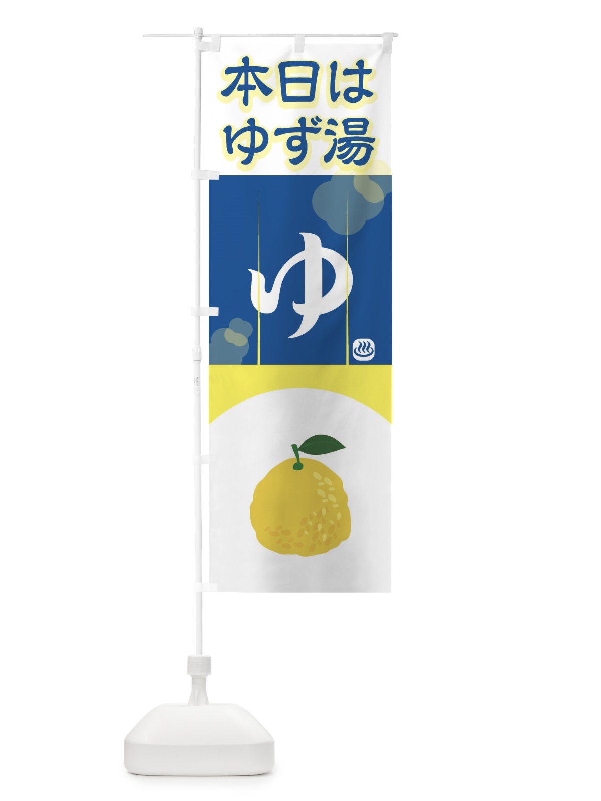 のぼり 本日はゆず湯 のぼり旗 2HRF(デザイン【B】)
