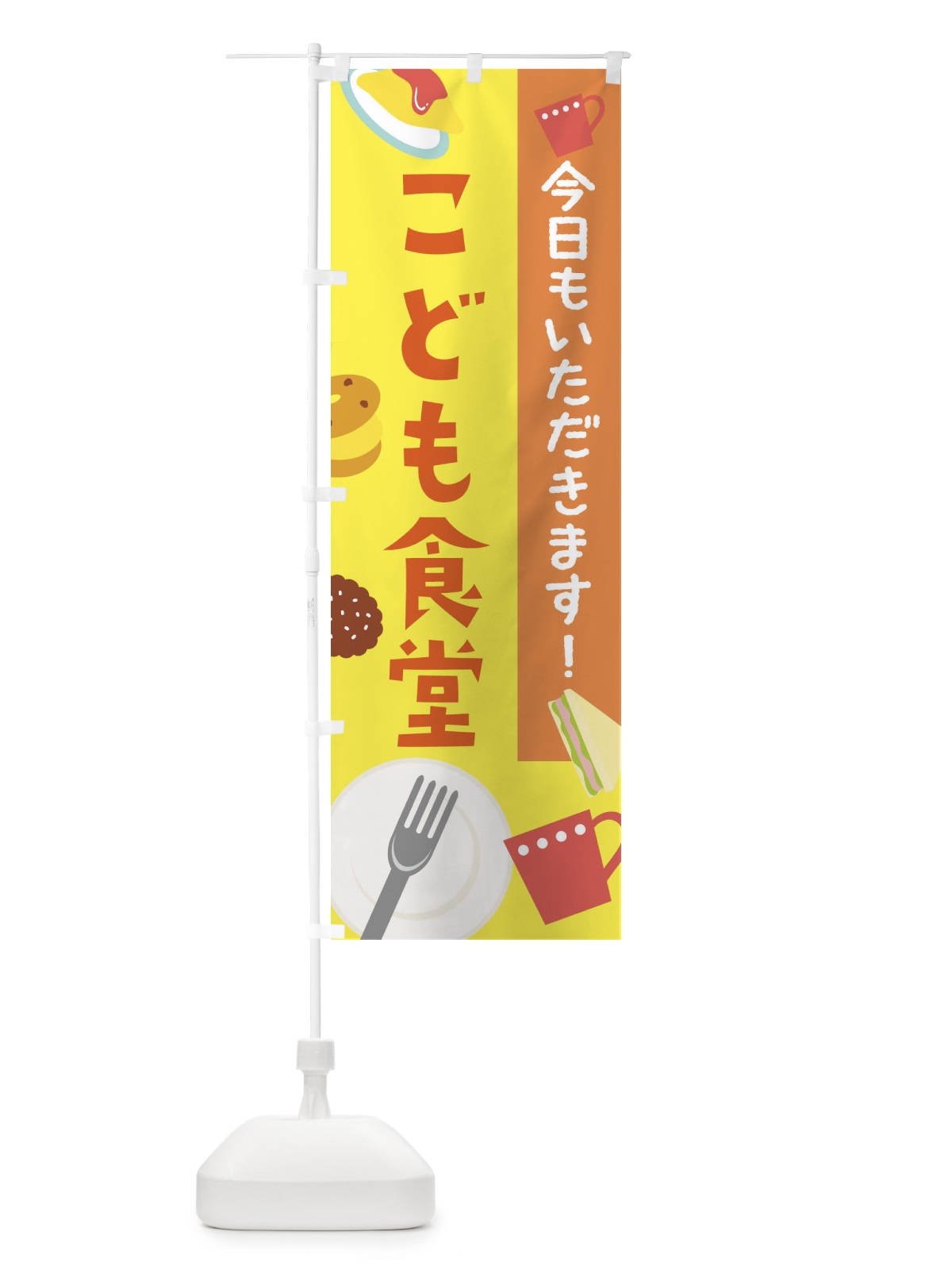 のぼり こども食堂 のぼり旗 2HRP(デザイン【A】)