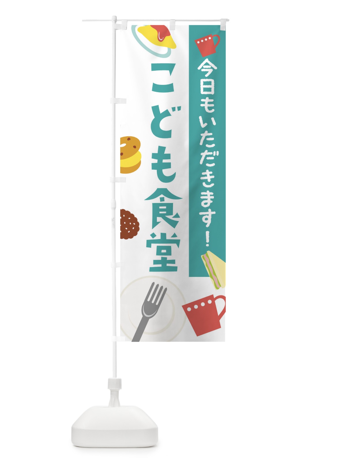 のぼり こども食堂 のぼり旗 2HRP(デザイン【B】)