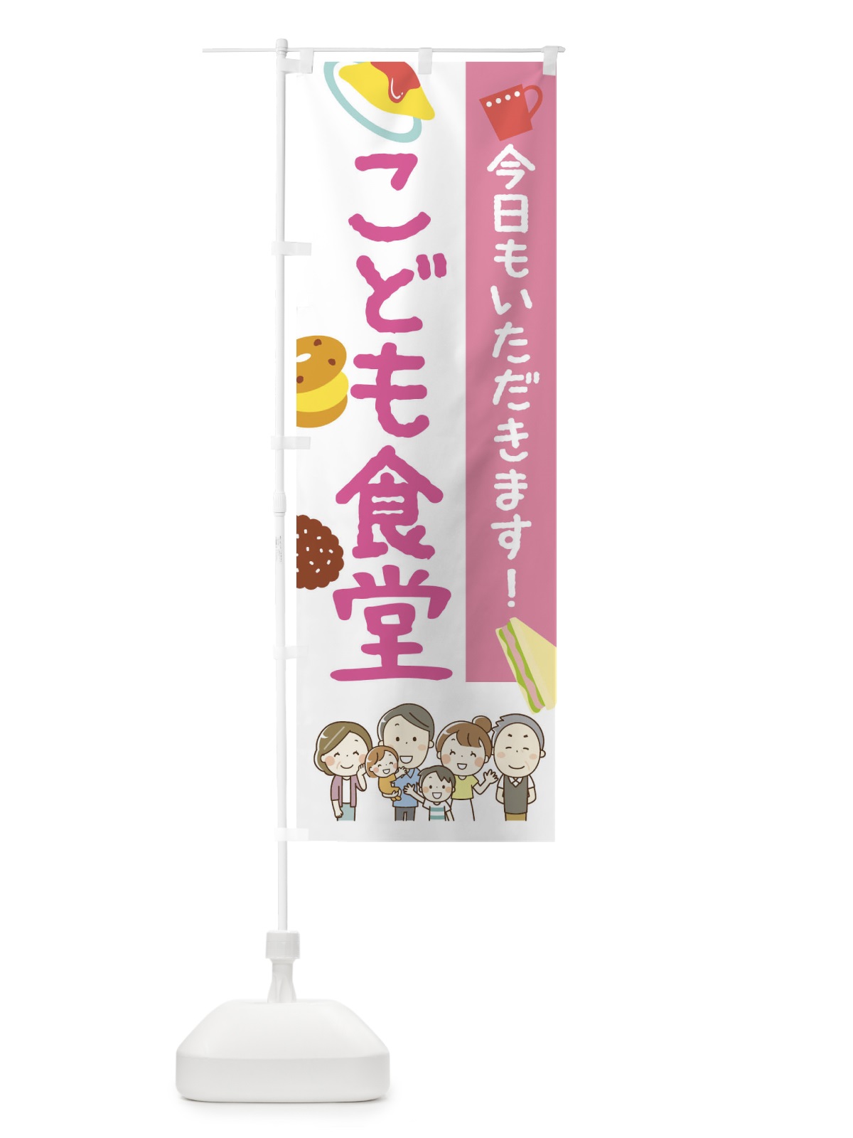 のぼり こども食堂 のぼり旗 2HRR(デザイン【B】)