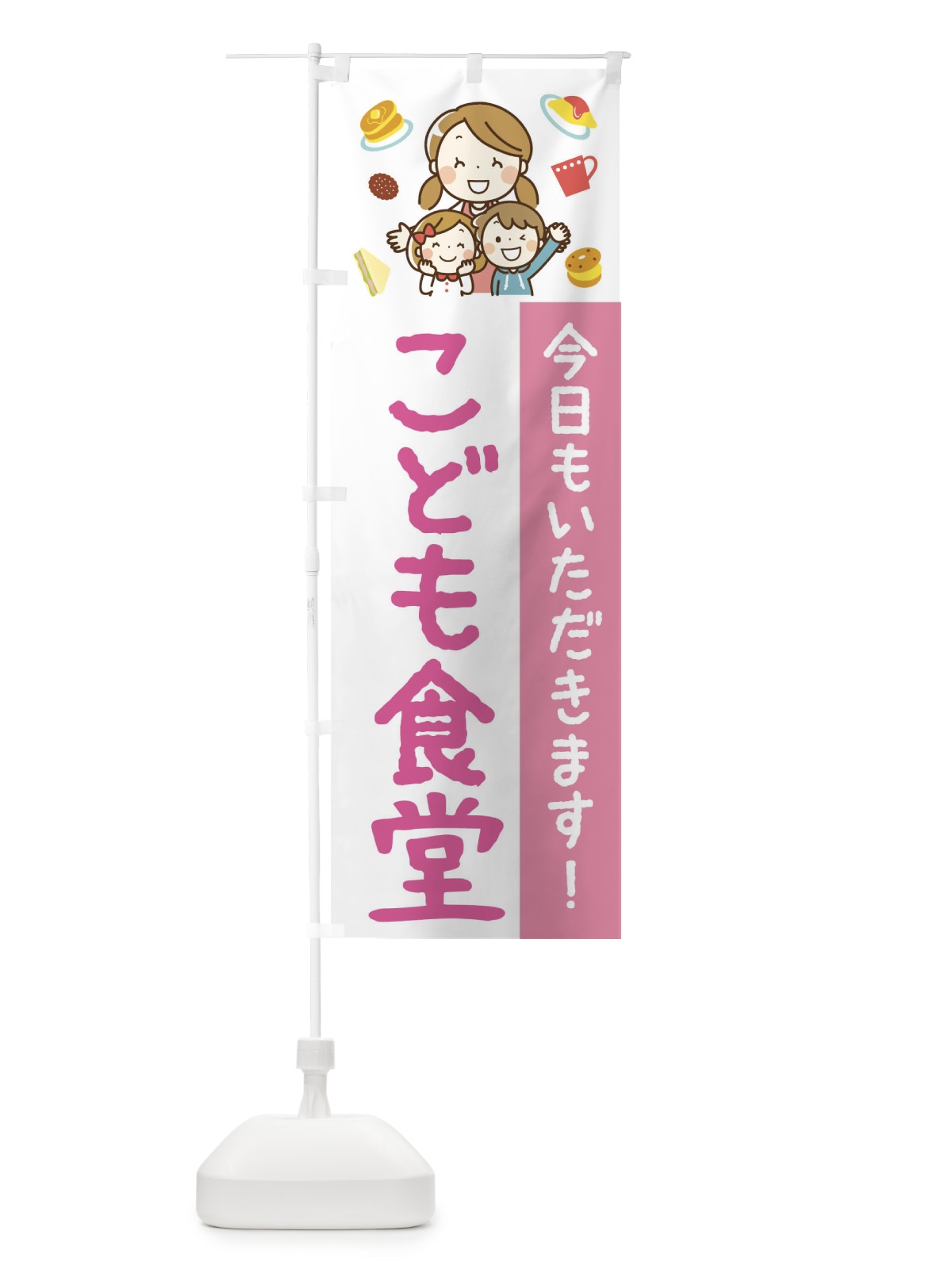 のぼり こども食堂 のぼり旗 2HRS(デザイン【B】)