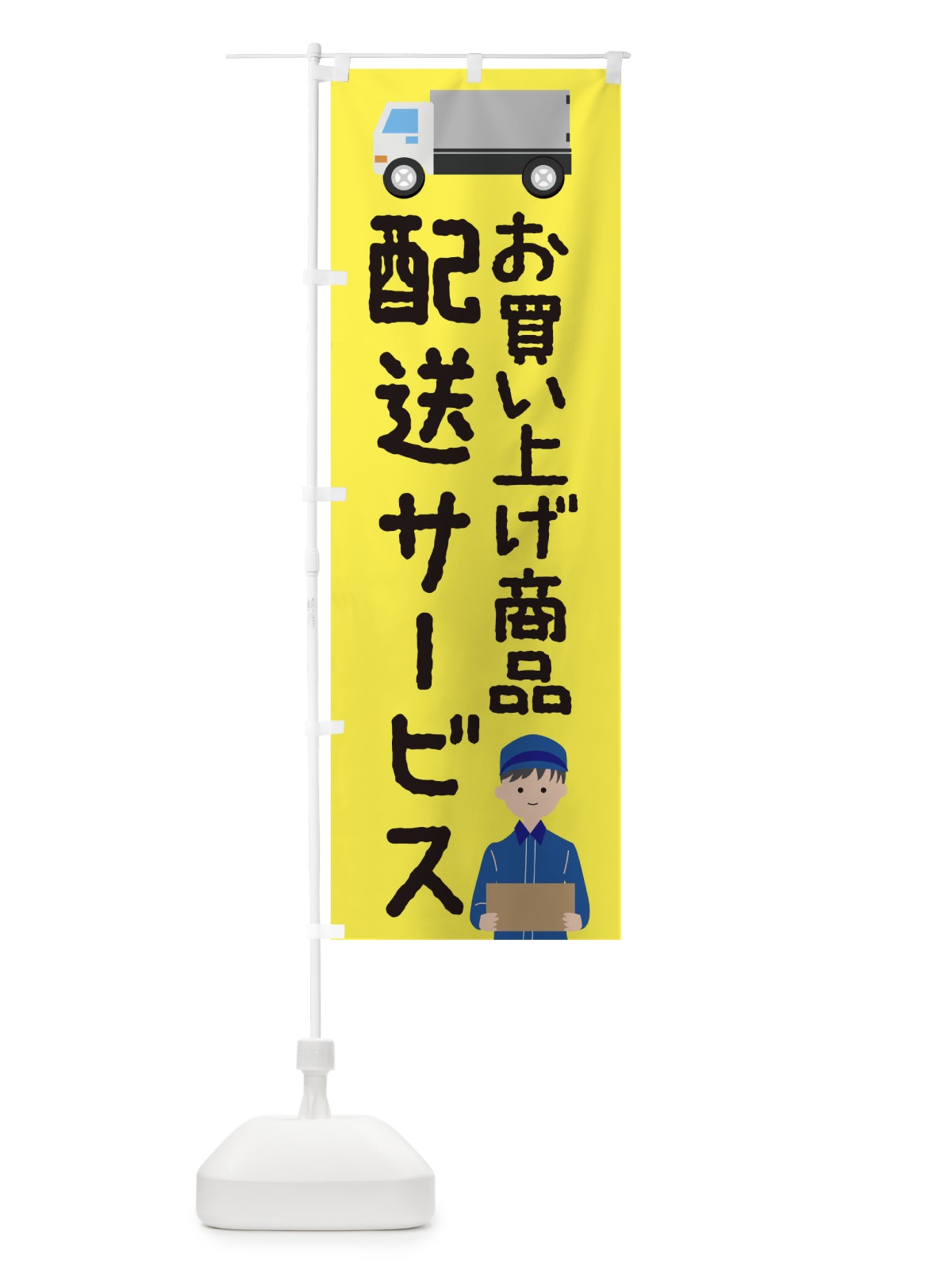 のぼり お買い上げ商品配送サービス のぼり旗 2HS3(デザイン【A】)