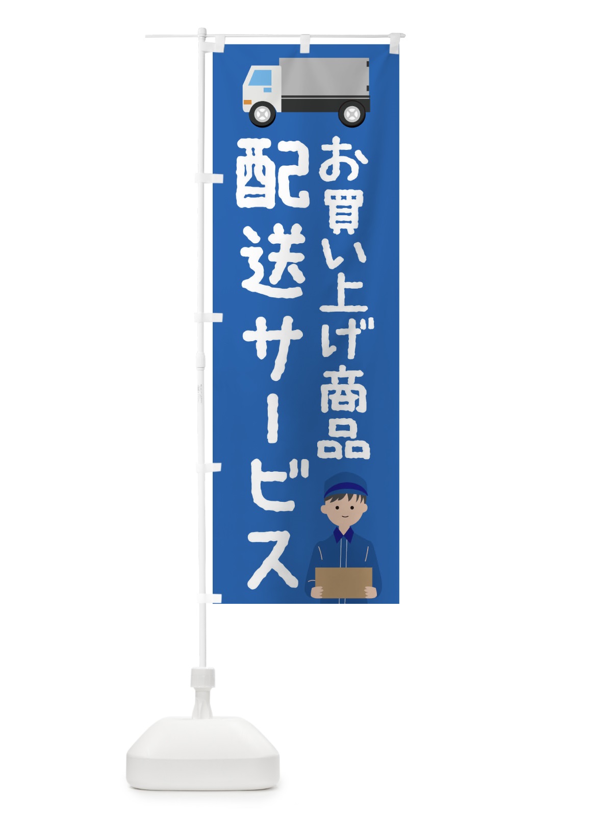 のぼり お買い上げ商品配送サービス のぼり旗 2HS3(デザイン【B】)